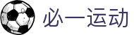 必一(运动科技有限公司)官方网站-B·Sport
